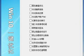 vin7 vin10 vin11系统优化工具 让系统更流畅