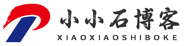 小小石博客