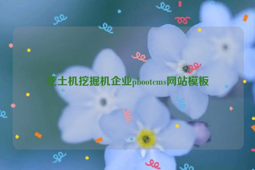 挖土机挖掘机企业pbootcms网站模板